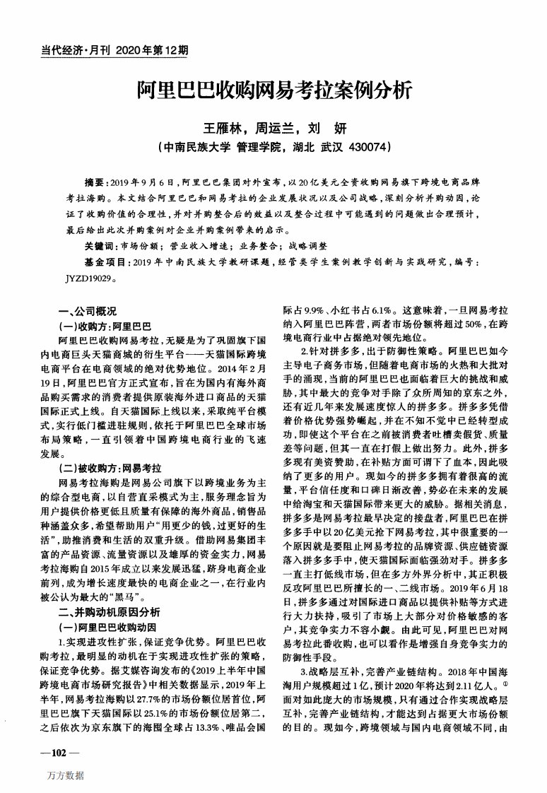 阿里巴巴收购网易考拉案例分析