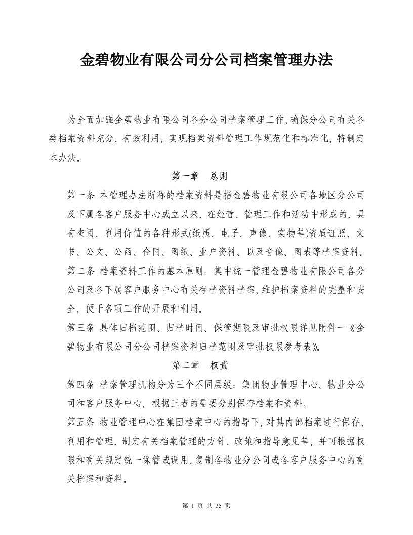 金碧物业有限公司分公司档案管理办法