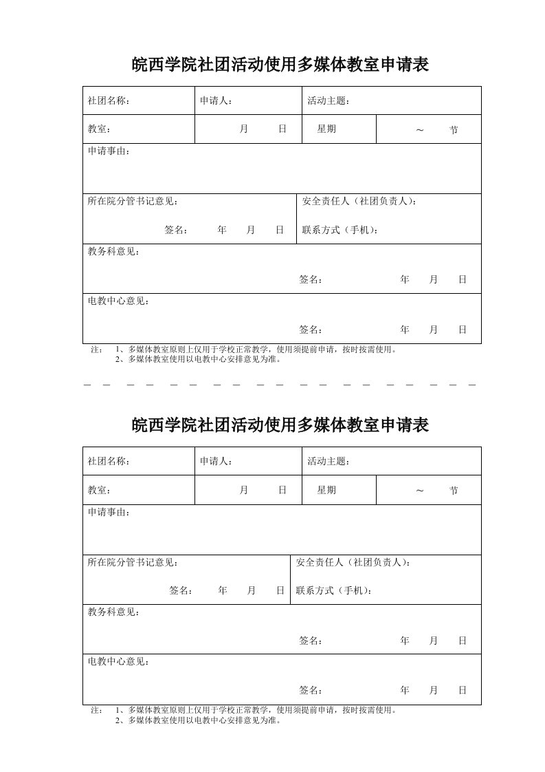 皖西学院社团活动使用多媒体教室申请表