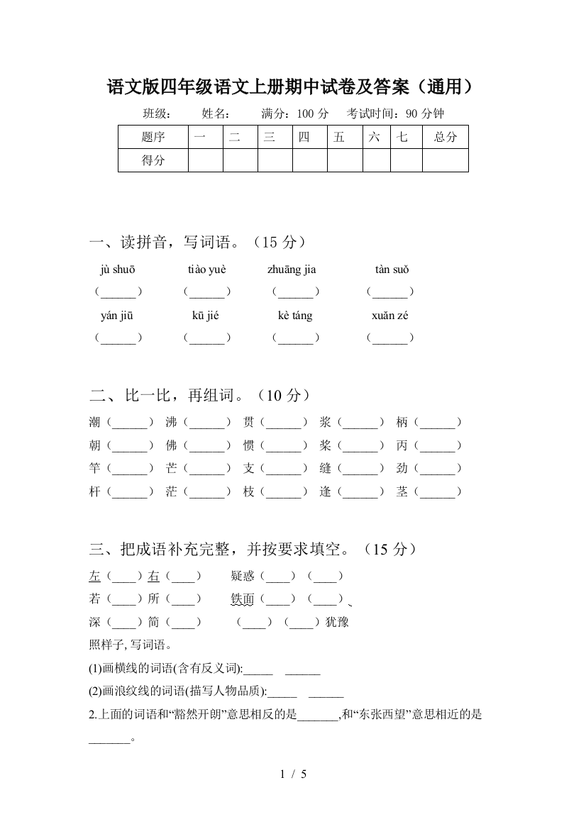 语文版四年级语文上册期中试卷及答案(通用)