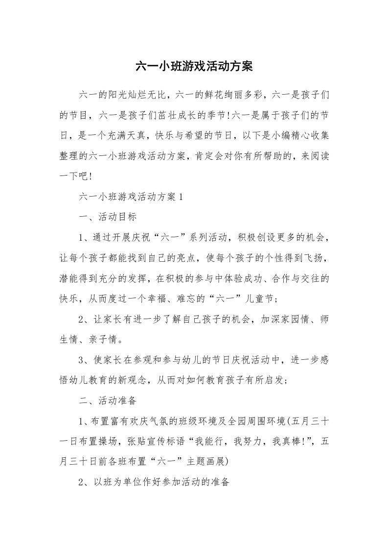 办公文秘_六一小班游戏活动方案