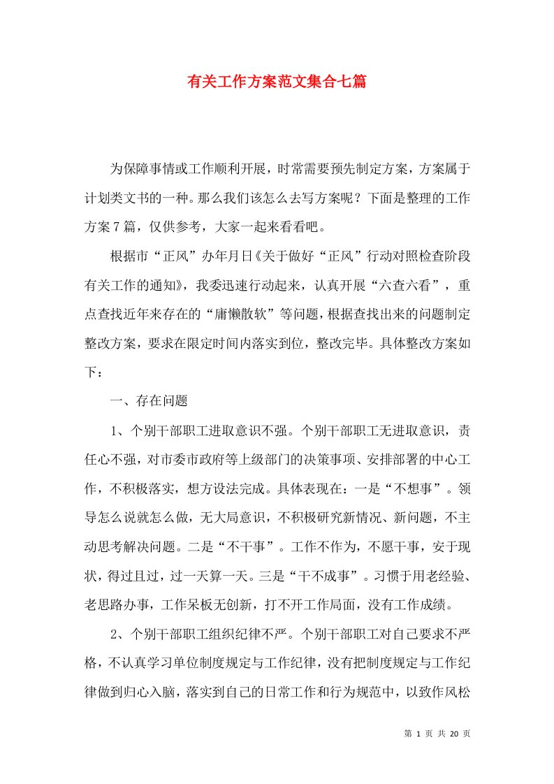 2022有关一般工作方案范文集合七篇