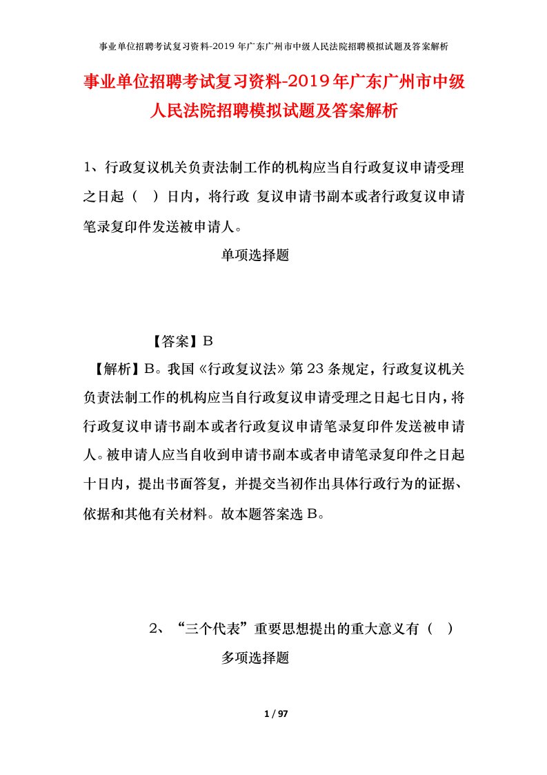 事业单位招聘考试复习资料-2019年广东广州市中级人民法院招聘模拟试题及答案解析