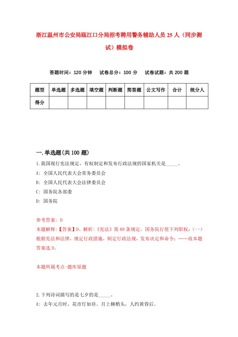 浙江温州市公安局瓯江口分局招考聘用警务辅助人员25人同步测试模拟卷第48版