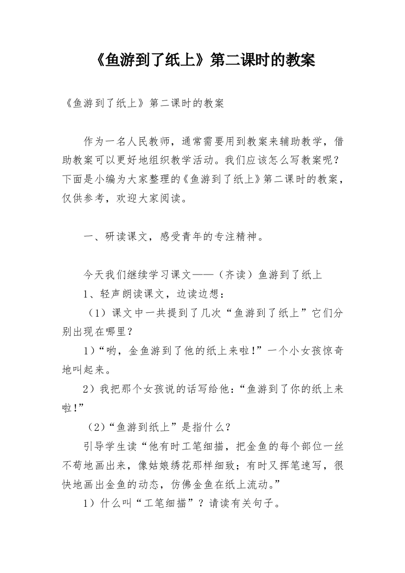 《鱼游到了纸上》第二课时的教案