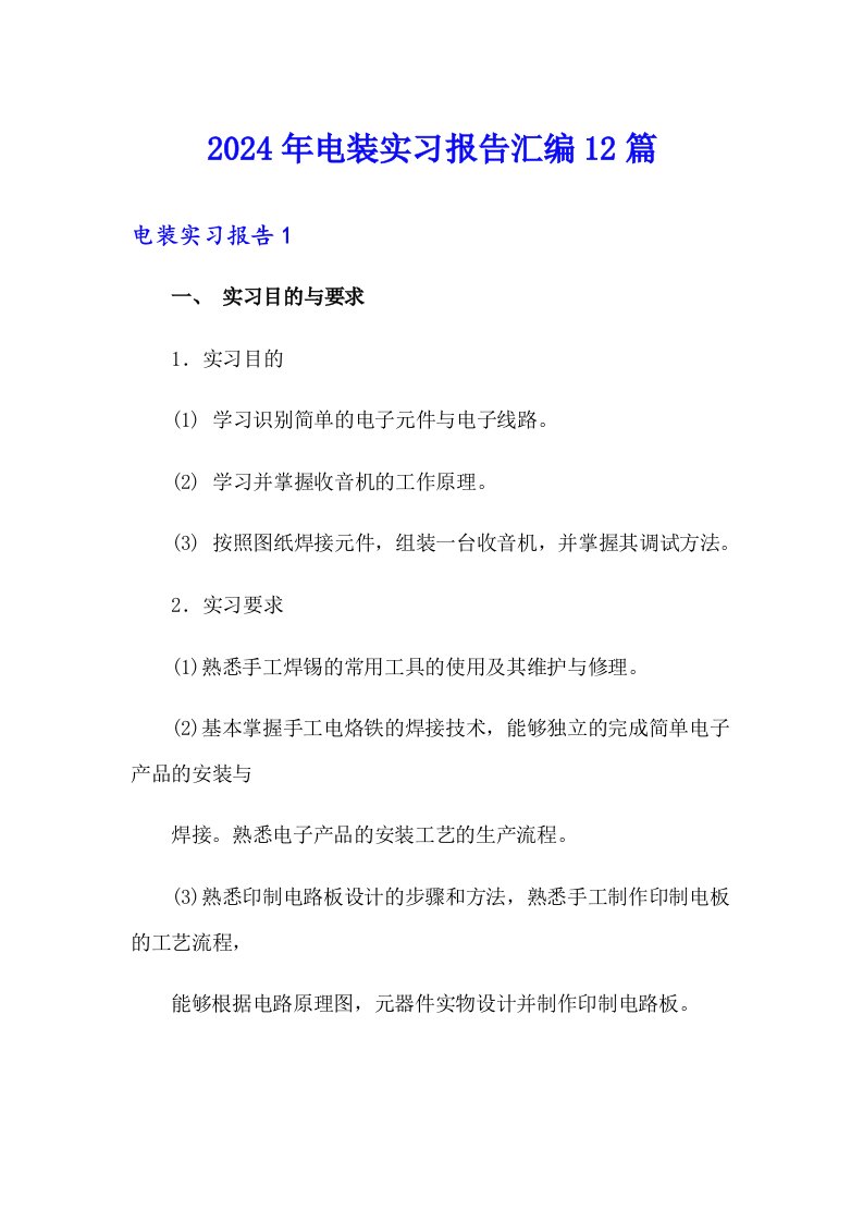 2024年电装实习报告汇编12篇