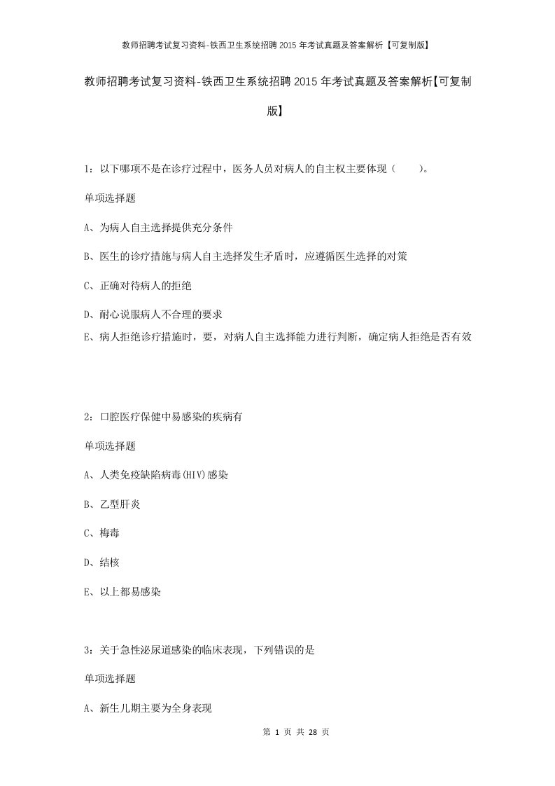 教师招聘考试复习资料-铁西卫生系统招聘2015年考试真题及答案解析可复制版