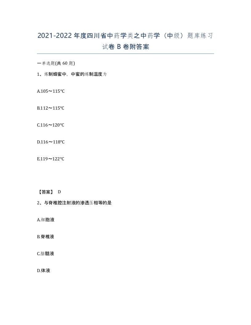 2021-2022年度四川省中药学类之中药学中级题库练习试卷B卷附答案