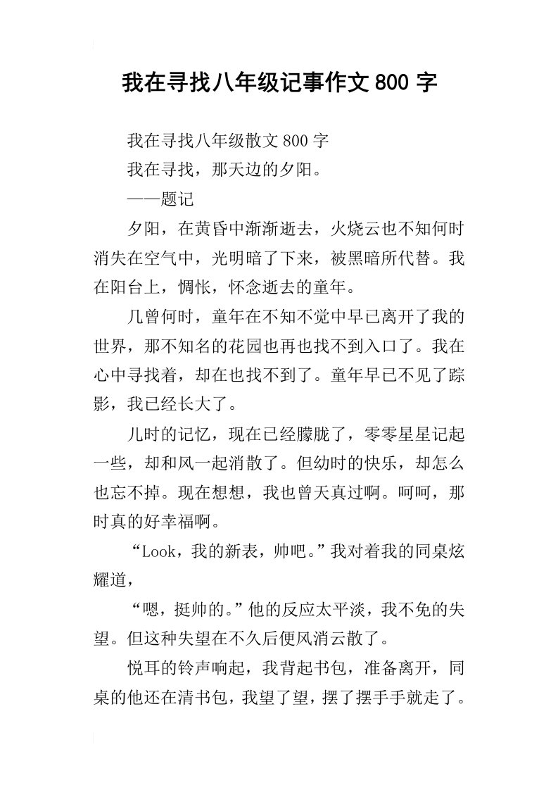 我在寻找八年级记事作文800字