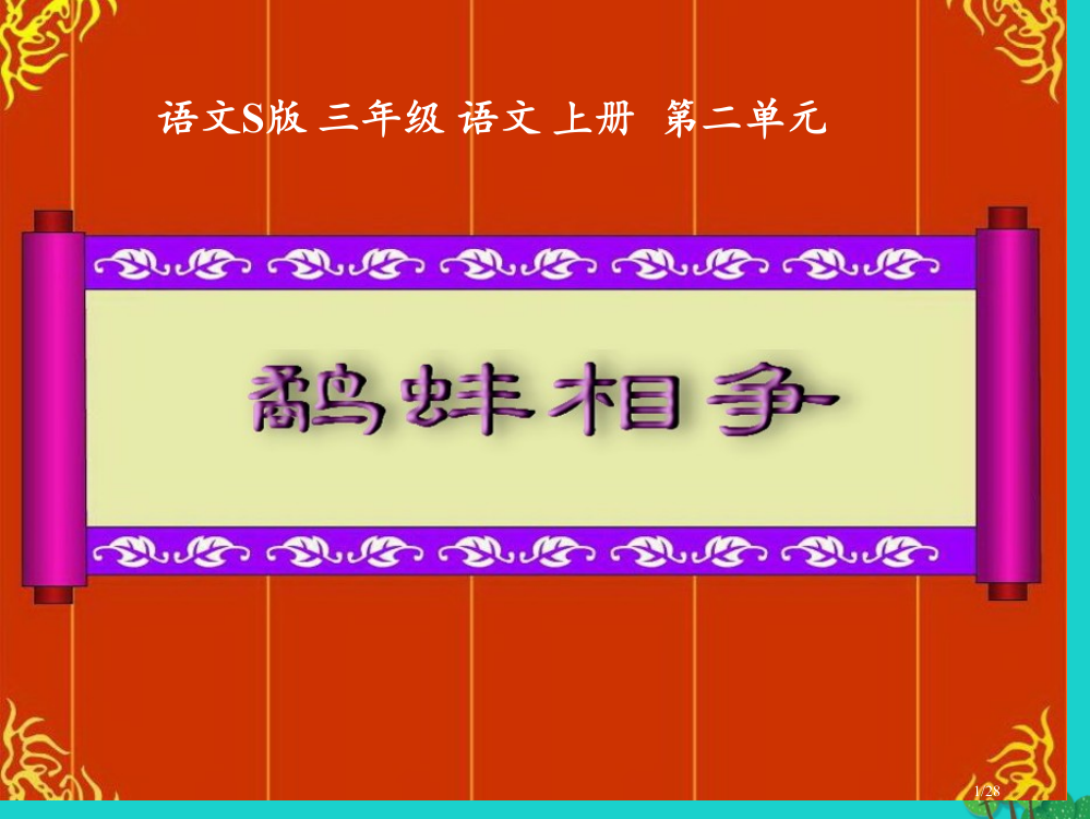 三年级语文上册鹬蚌相争省公开课一等奖新名师优质课获奖PPT课件