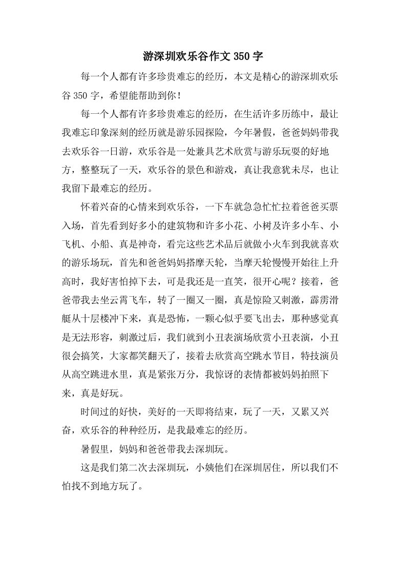 游深圳欢乐谷作文350字