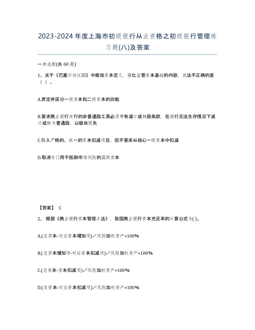 2023-2024年度上海市初级银行从业资格之初级银行管理练习题八及答案