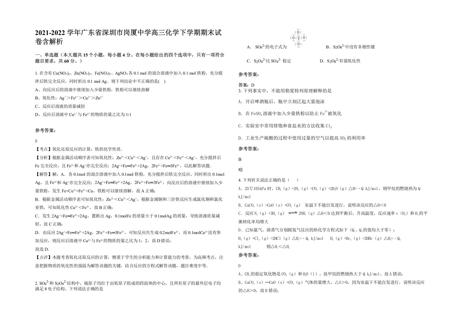 2021-2022学年广东省深圳市岗厦中学高三化学下学期期末试卷含解析