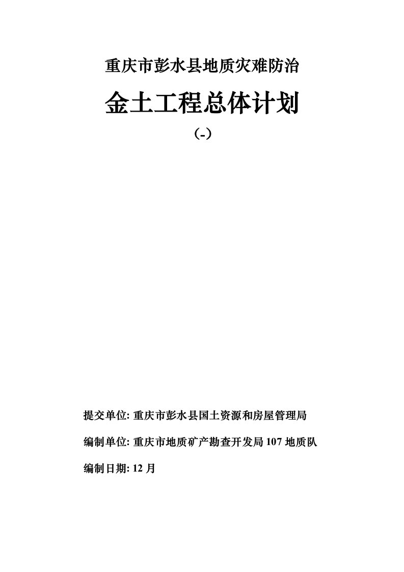 2021年度重庆市彭水县地质灾害防治