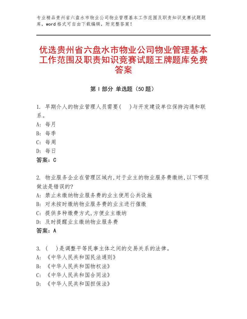 优选贵州省六盘水市物业公司物业管理基本工作范围及职责知识竞赛试题王牌题库免费答案