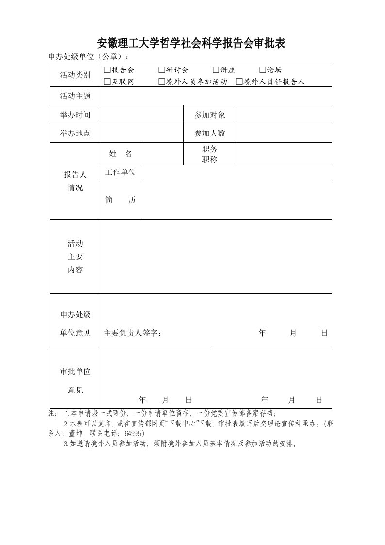 安徽理工大学哲学社会科学报告会审批表