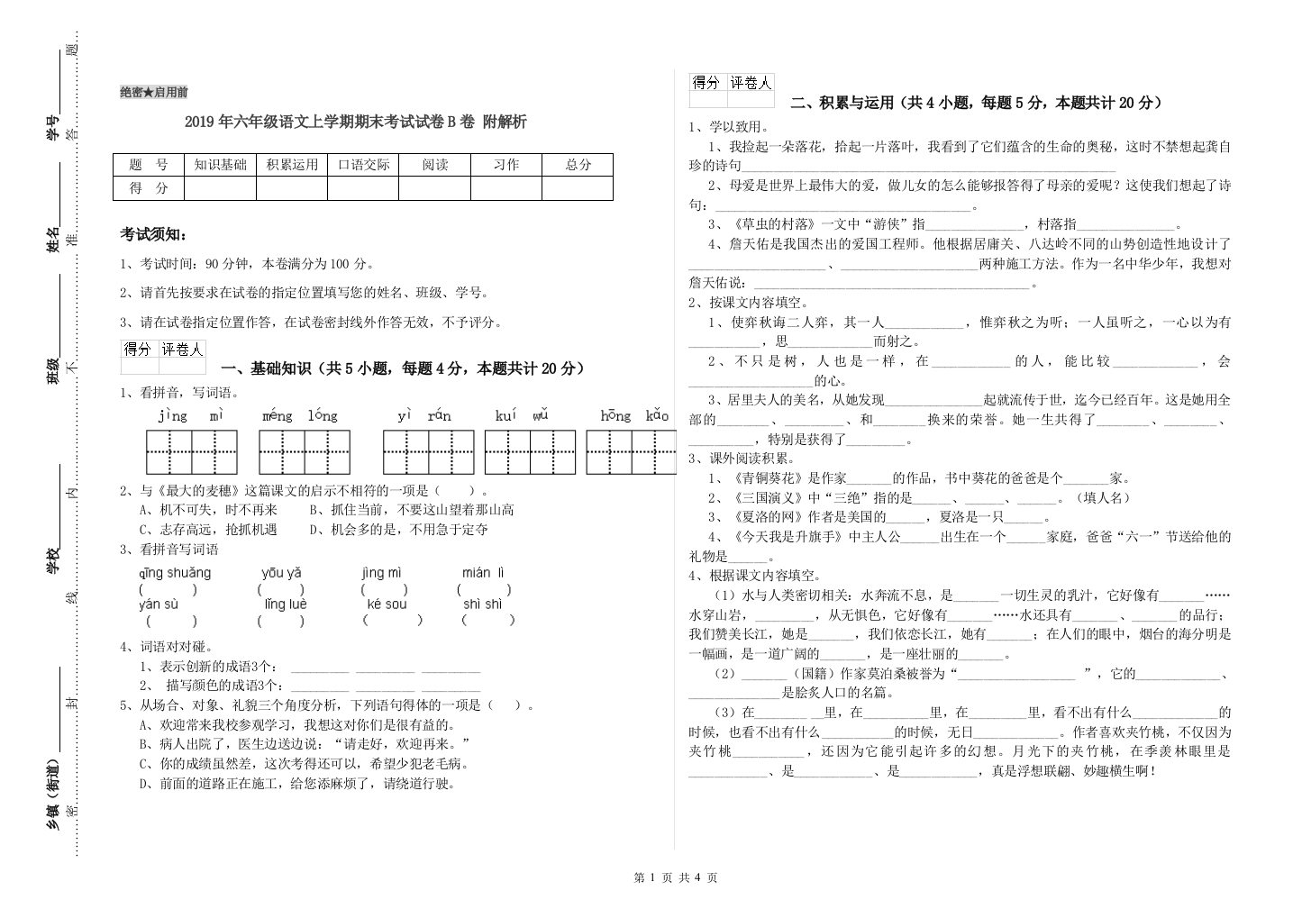 2019年六年级语文上学期期末考试试卷B卷-附解析