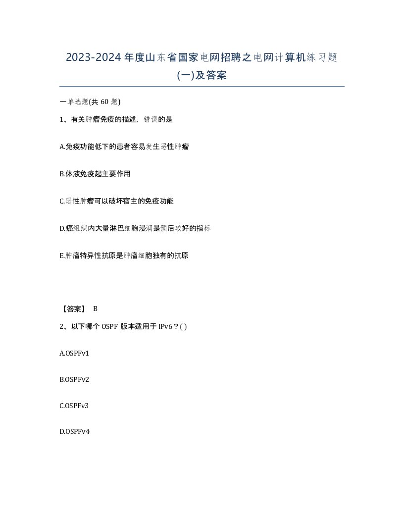 2023-2024年度山东省国家电网招聘之电网计算机练习题一及答案