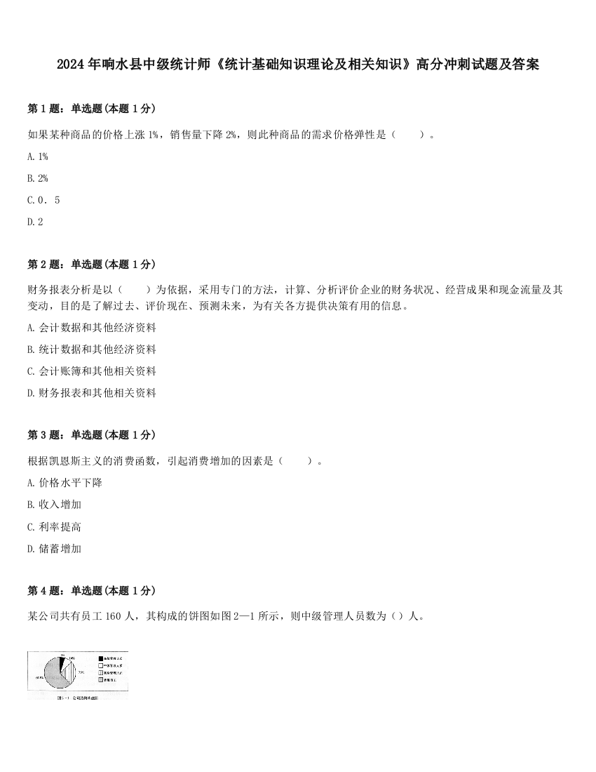 2024年响水县中级统计师《统计基础知识理论及相关知识》高分冲刺试题及答案