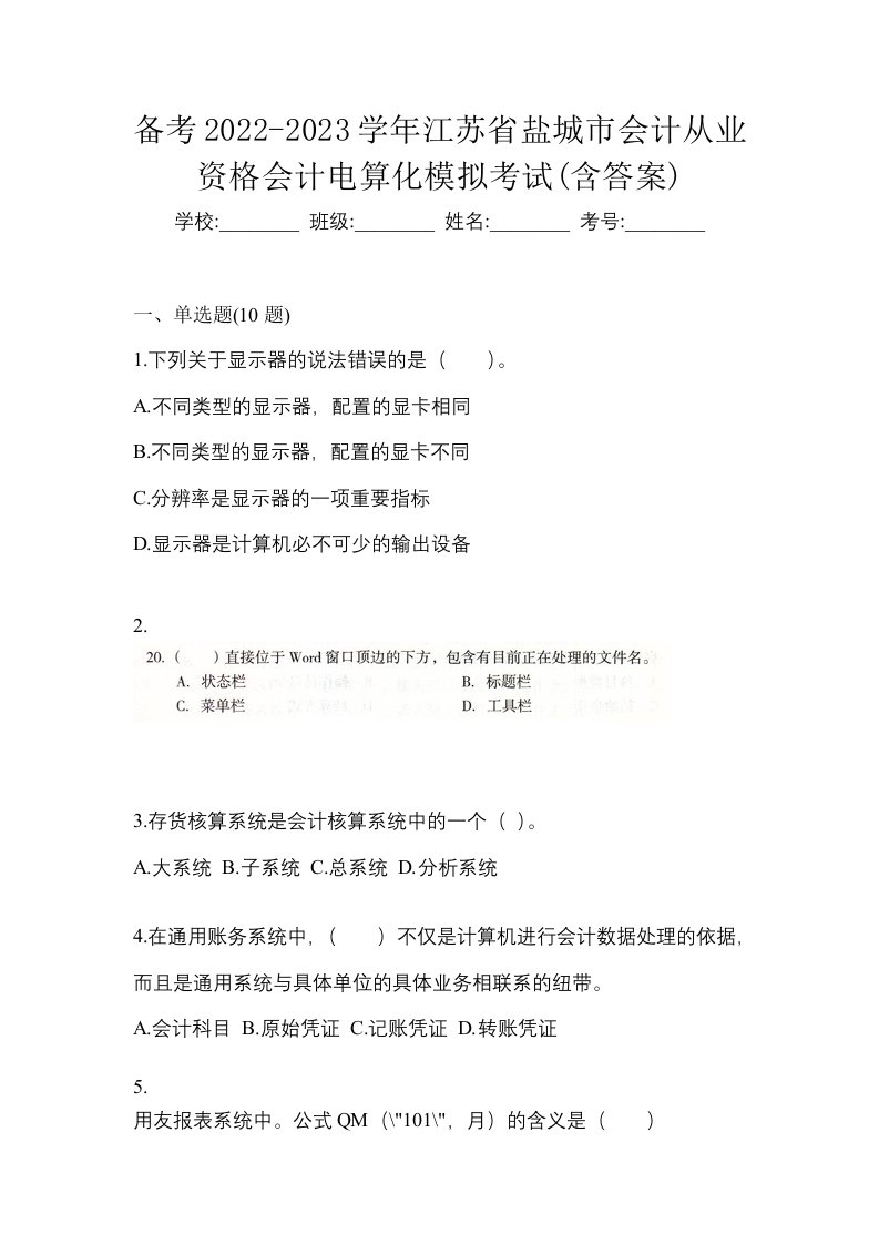 备考2022-2023学年江苏省盐城市会计从业资格会计电算化模拟考试含答案