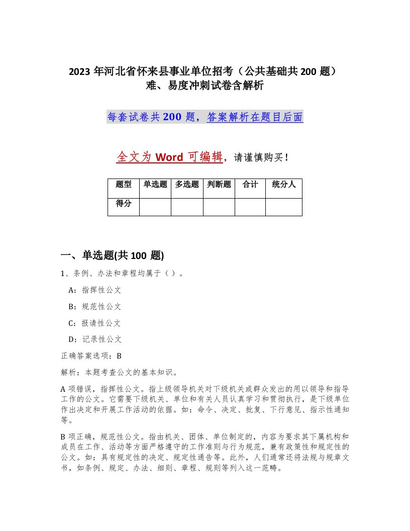 2023年河北省怀来县事业单位招考公共基础共200题难易度冲刺试卷含解析