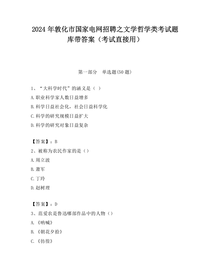 2024年敦化市国家电网招聘之文学哲学类考试题库带答案（考试直接用）