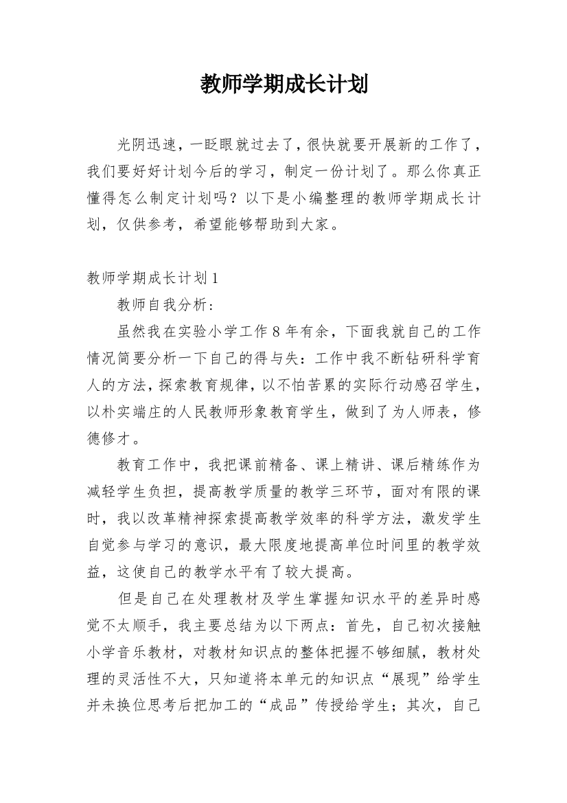 教师学期成长计划