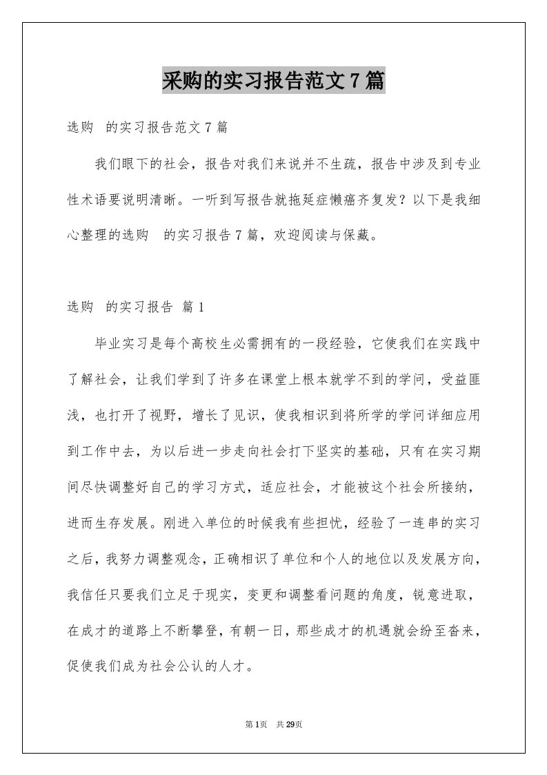 采购的实习报告范文7篇