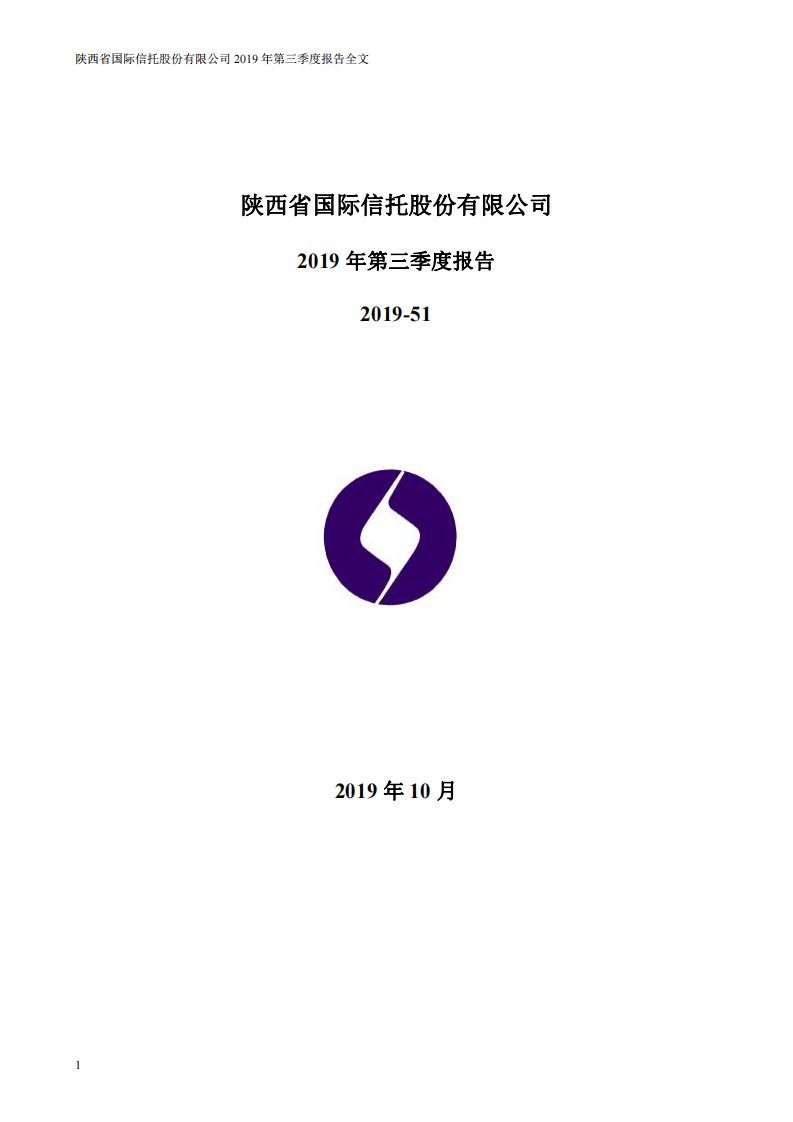 深交所-陕国投Ａ：2019年第三季度报告全文-20191030