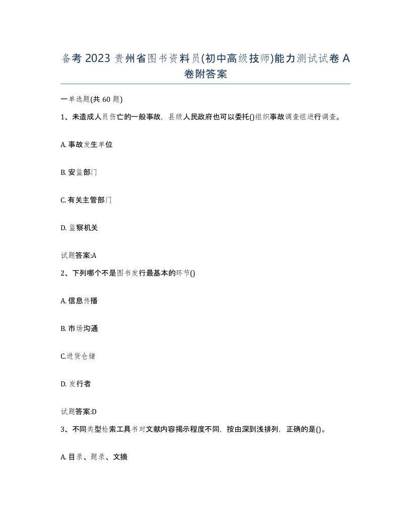 备考2023贵州省图书资料员初中高级技师能力测试试卷A卷附答案