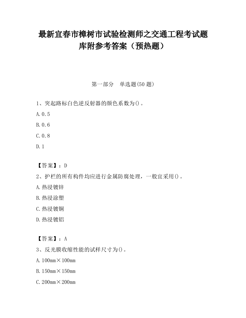 最新宜春市樟树市试验检测师之交通工程考试题库附参考答案（预热题）