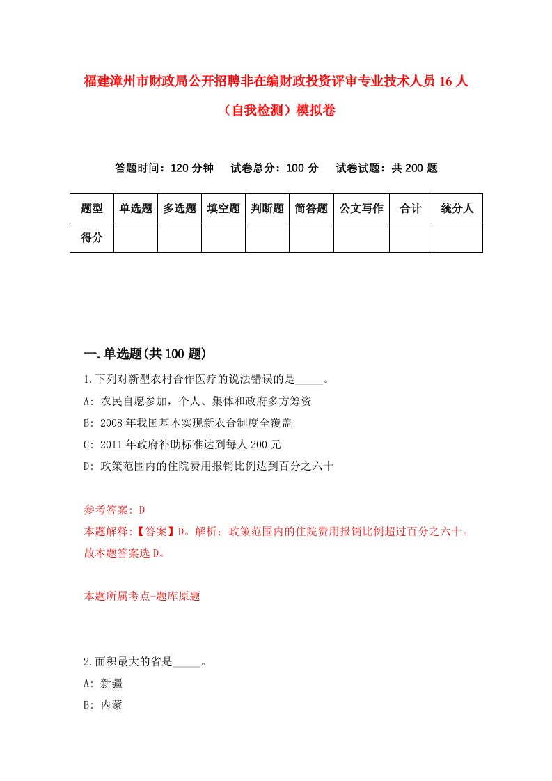 福建漳州市财政局公开招聘非在编财政投资评审专业技术人员16人自我检测模拟卷第9版