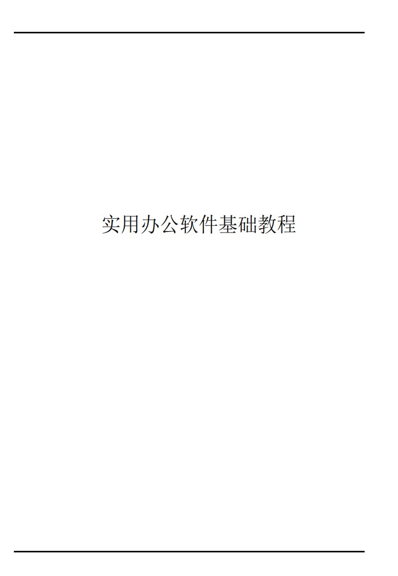 实用办公软件基础教程