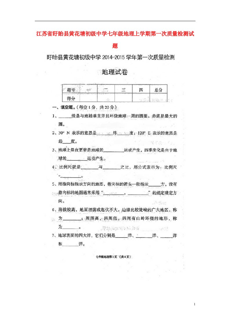 江苏省盱眙县黄花塘初级中学七级地理上学期第一次质量检测试题（扫描版）