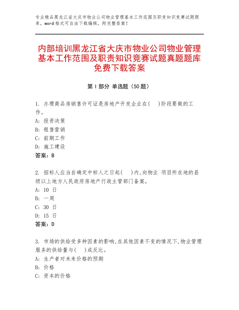 内部培训黑龙江省大庆市物业公司物业管理基本工作范围及职责知识竞赛试题真题题库免费下载答案