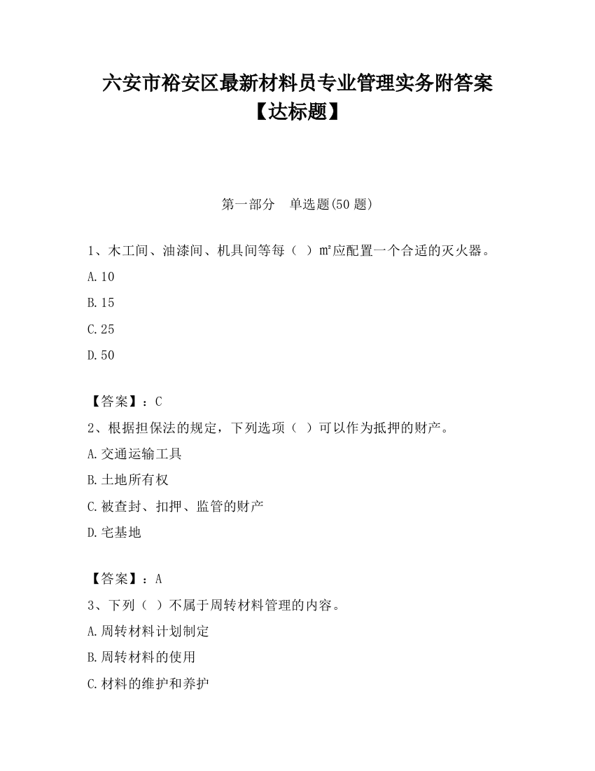 六安市裕安区最新材料员专业管理实务附答案【达标题】