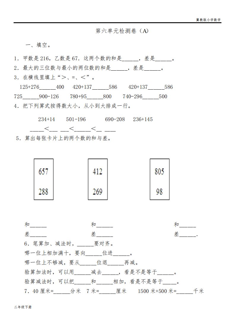 冀教版小学数学二年级下册第六单元测试卷A试题