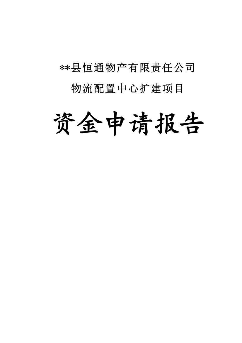 恒通物产有限责任公司物流配置中心扩建项目资金申请报告