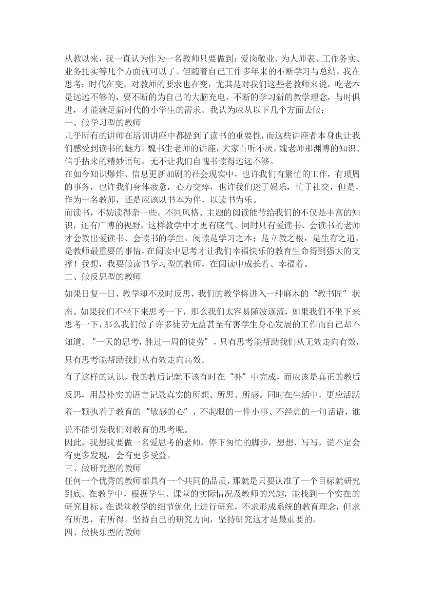 （中小学资料）怎么样做一名好教师