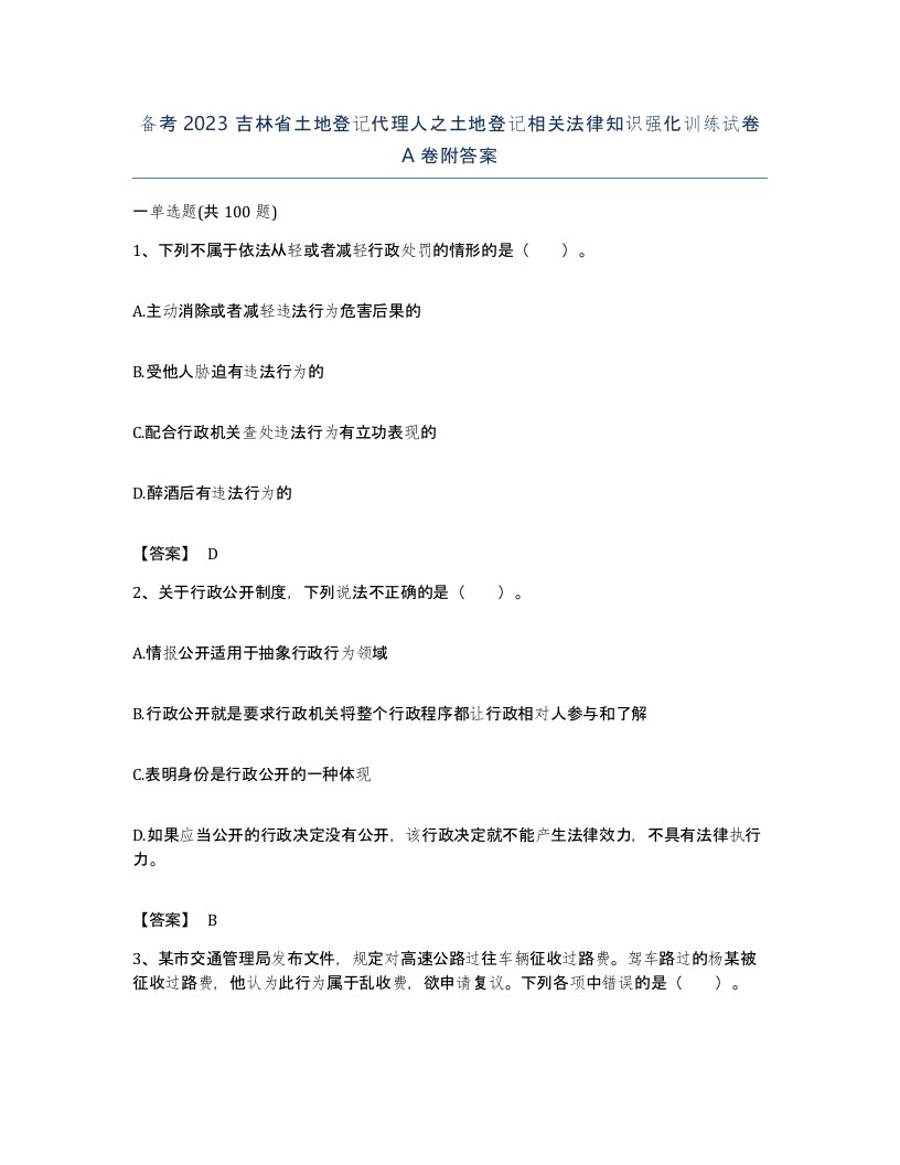 备考2023吉林省土地登记代理人之土地登记相关法律知识强化训练试卷A卷附答案