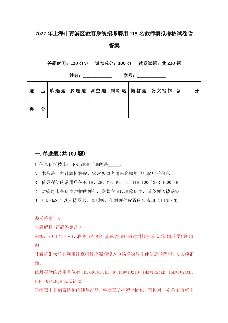 2022年上海市青浦区教育系统招考聘用115名教师模拟考核试卷含答案1