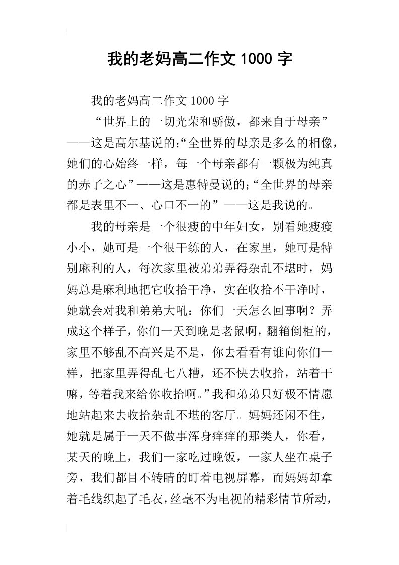 我的老妈高二作文1000字