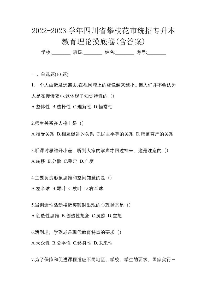 2022-2023学年四川省攀枝花市统招专升本教育理论摸底卷含答案