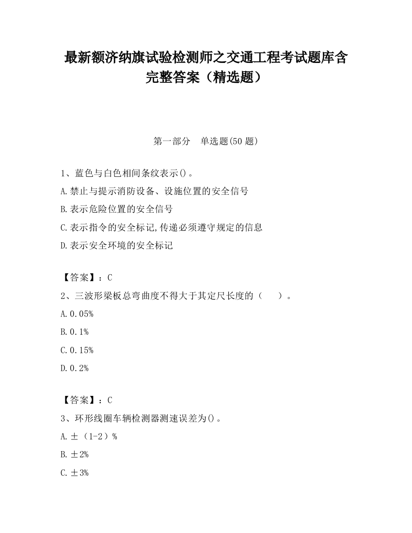 最新额济纳旗试验检测师之交通工程考试题库含完整答案（精选题）