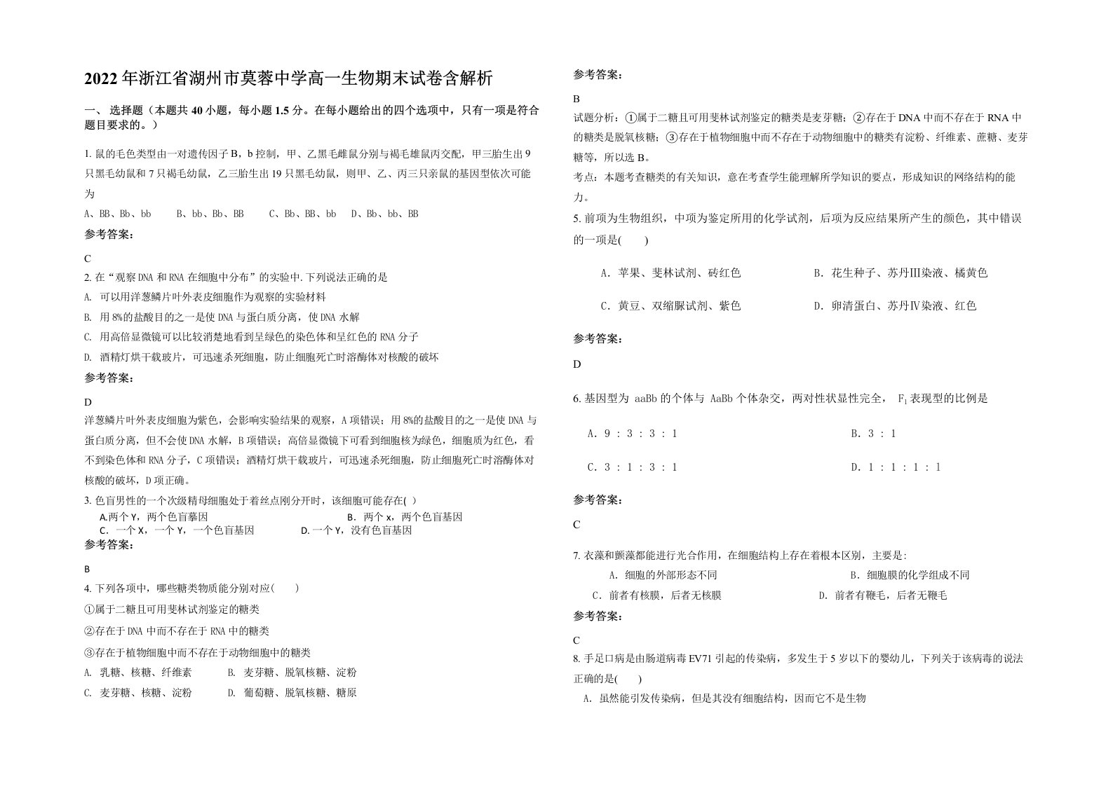 2022年浙江省湖州市莫蓉中学高一生物期末试卷含解析