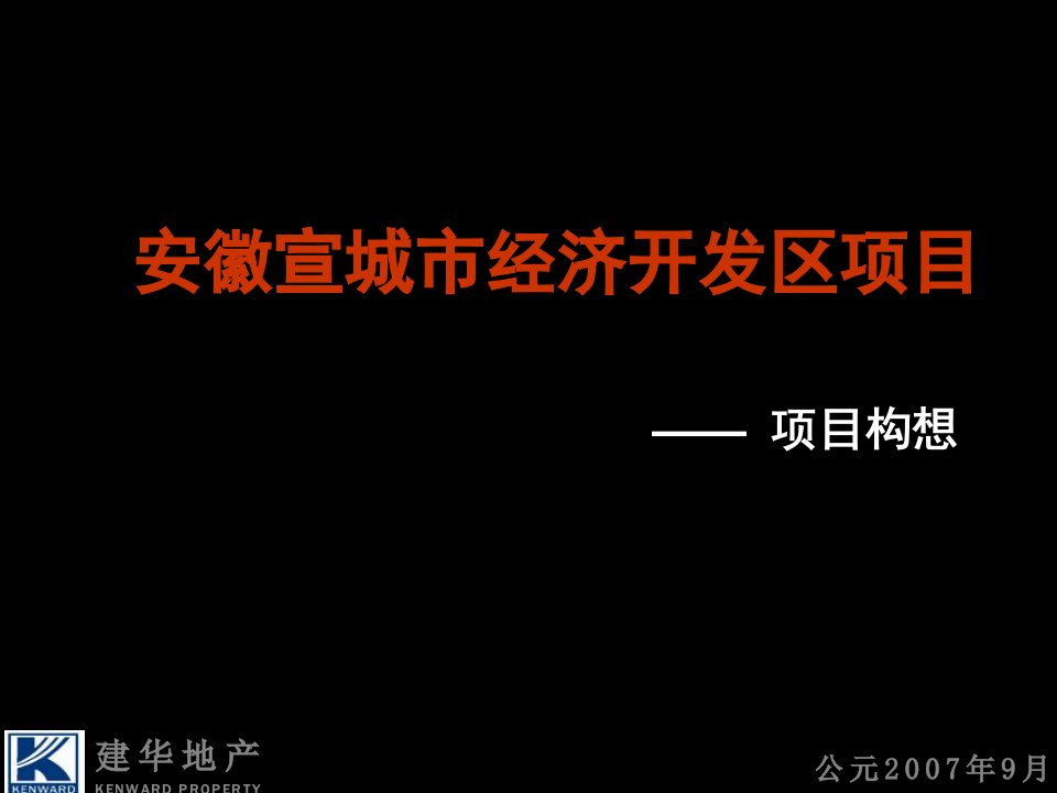 项目管理-安徽宣城经济开发区项目定位报告