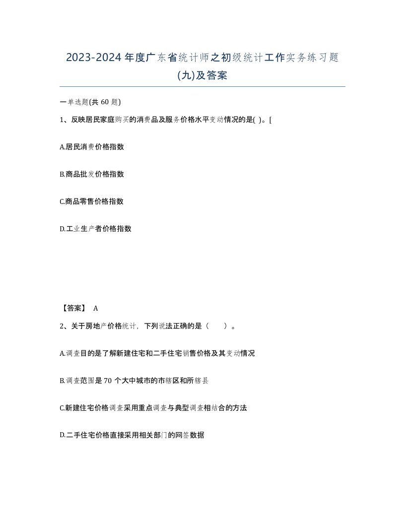 2023-2024年度广东省统计师之初级统计工作实务练习题九及答案