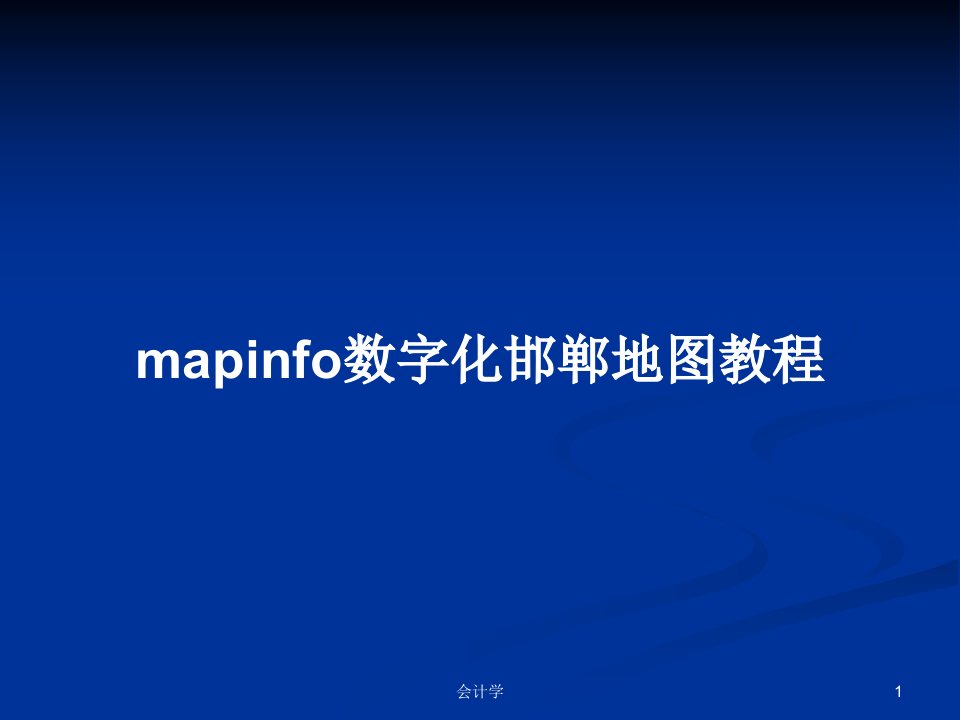 mapinfo数字化邯郸地图教程PPT学习教案