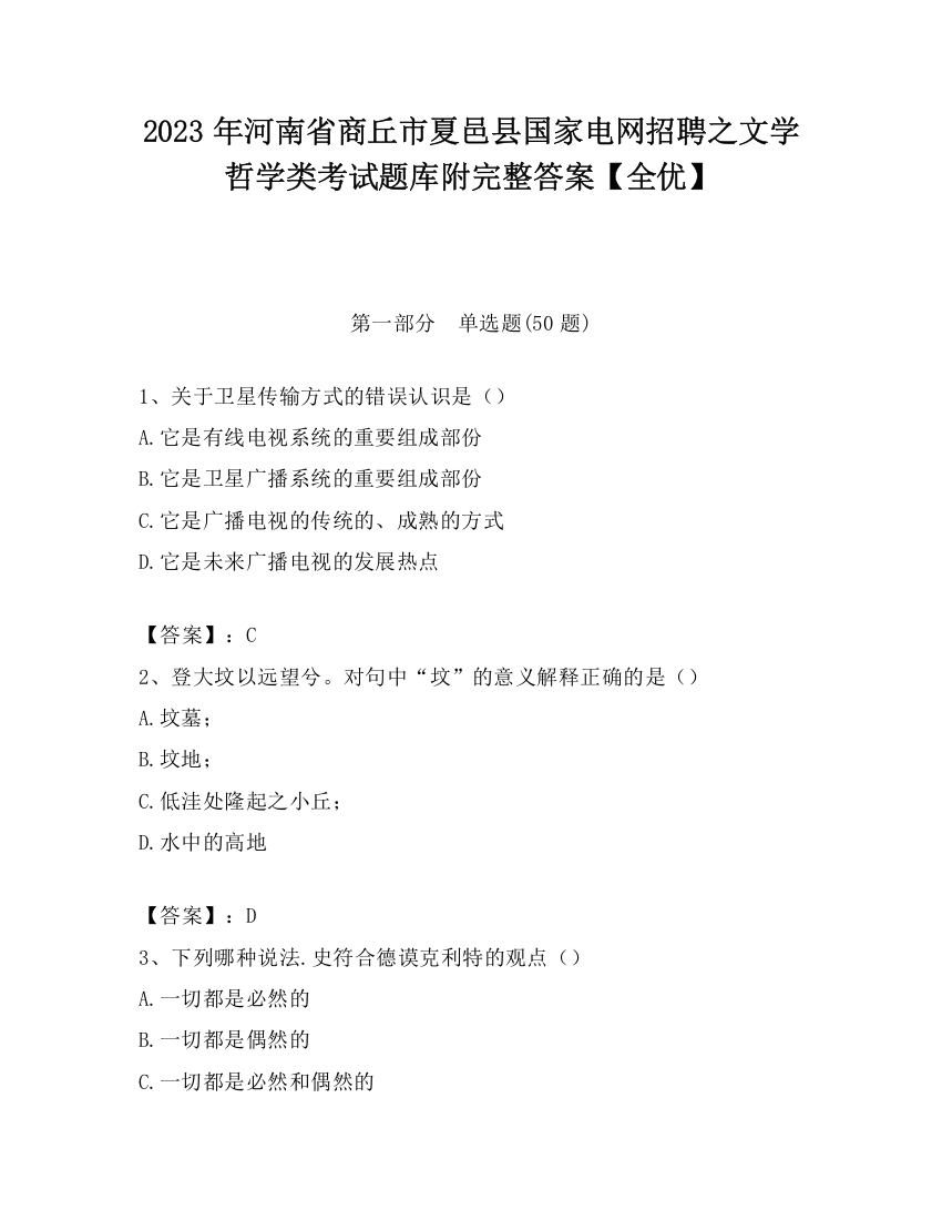 2023年河南省商丘市夏邑县国家电网招聘之文学哲学类考试题库附完整答案【全优】