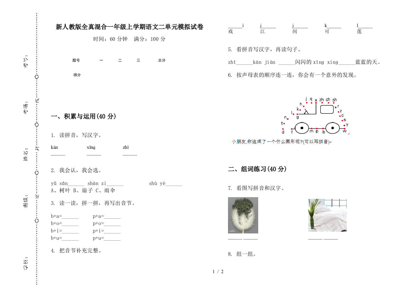 新人教版全真混合一年级上学期语文二单元模拟试卷